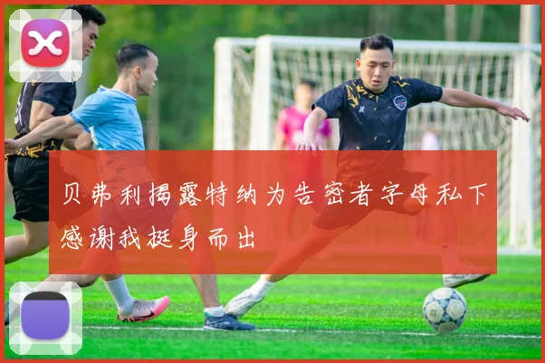 贝弗利揭露特纳为告密者字母私下感谢我挺身而出