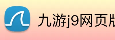 九游j9网页版登录 logo