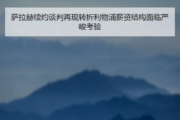 萨拉赫续约谈判再现转折利物浦薪资结构面临严峻考验